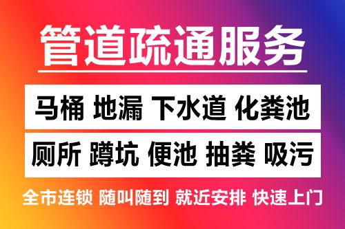 温州下水道疏通-疏通马桶厕所